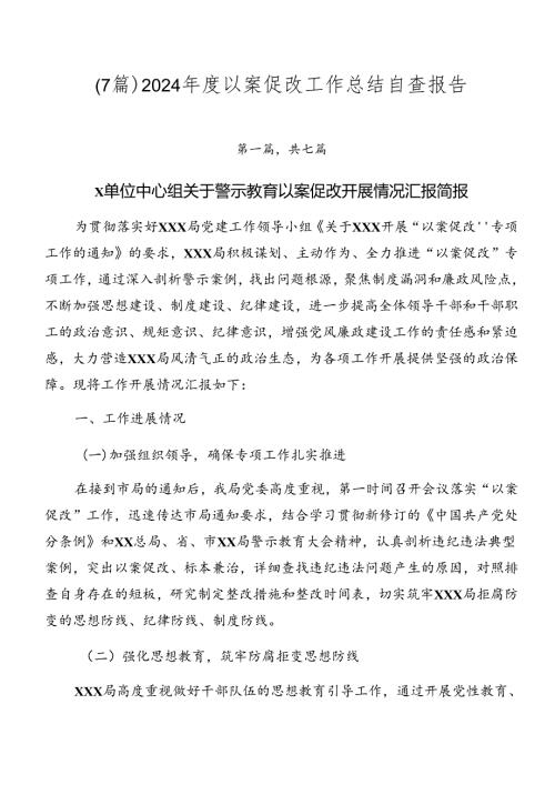（7篇）2024以案促改工作总结自查报告.docx