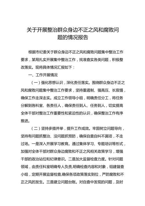 2024年关于开展整治群众身边不正之风和腐败问题工作的情况报告(14篇).docx
