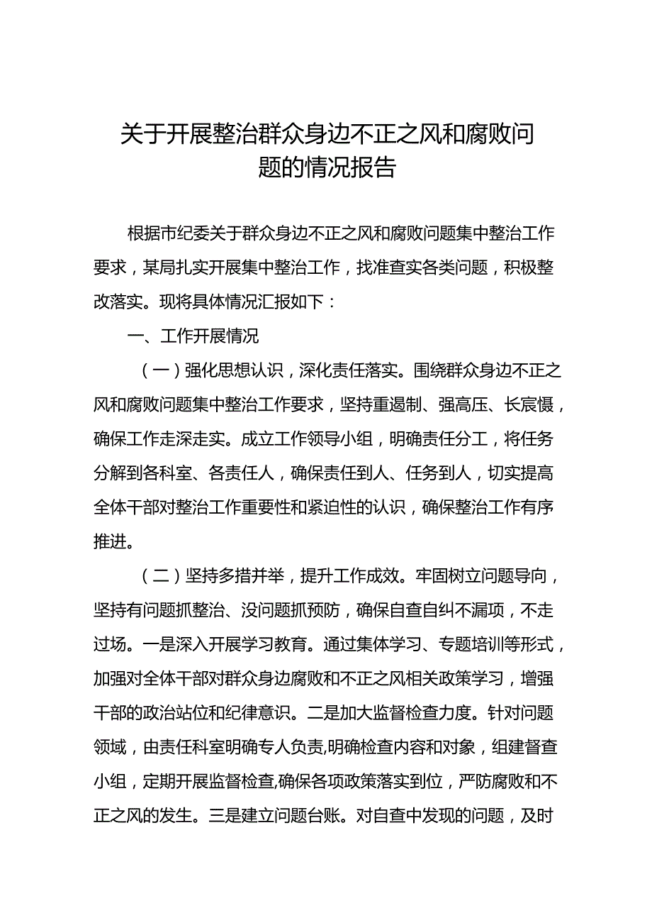 2024年关于开展整治群众身边不正之风和腐败问题工作的情况报告(14篇).docx_第1页