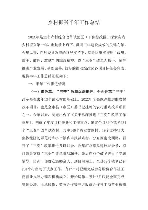 乡村振兴半年工作总结.docx