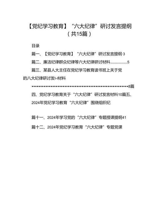 （15篇）【党纪学习教育】“六大纪律”研讨发言提纲合集.docx