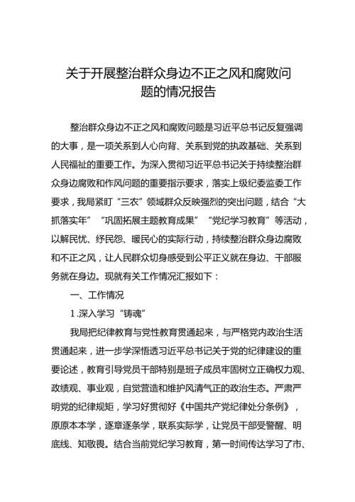 2024关于群众身边不正之风和腐败问题集中整治工作情况汇报11篇.docx