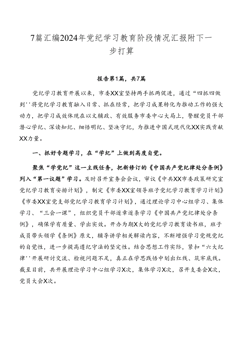 7篇汇编2024年党纪学习教育阶段情况汇报附下一步打算.docx_第1页