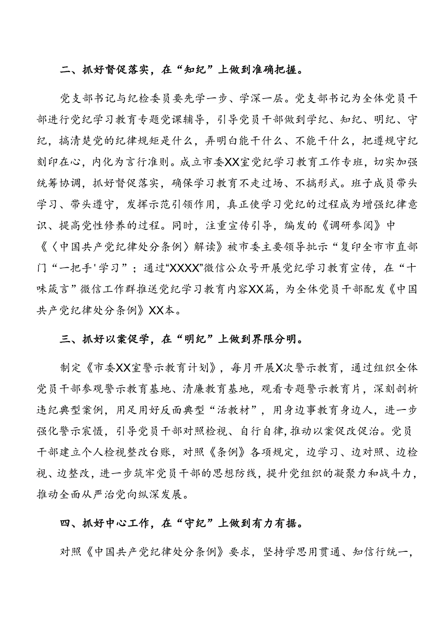 7篇汇编2024年党纪学习教育阶段情况汇报附下一步打算.docx_第2页