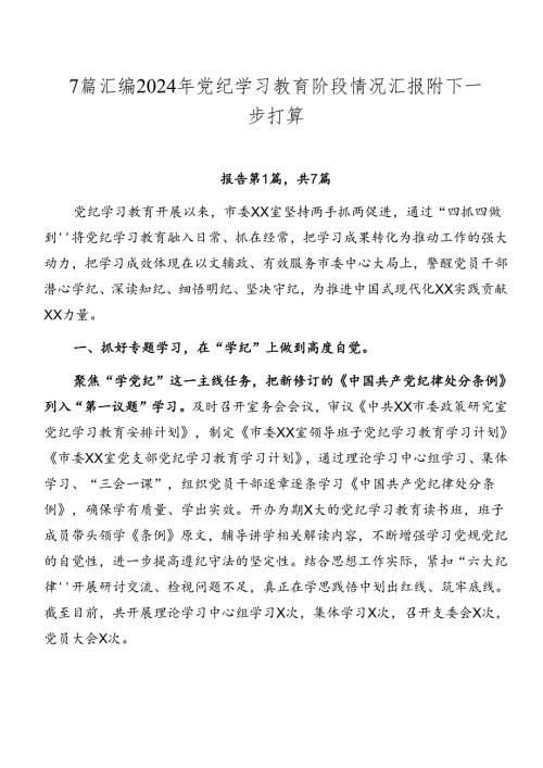 7篇汇编2024年党纪学习教育阶段情况汇报附下一步打算.docx
