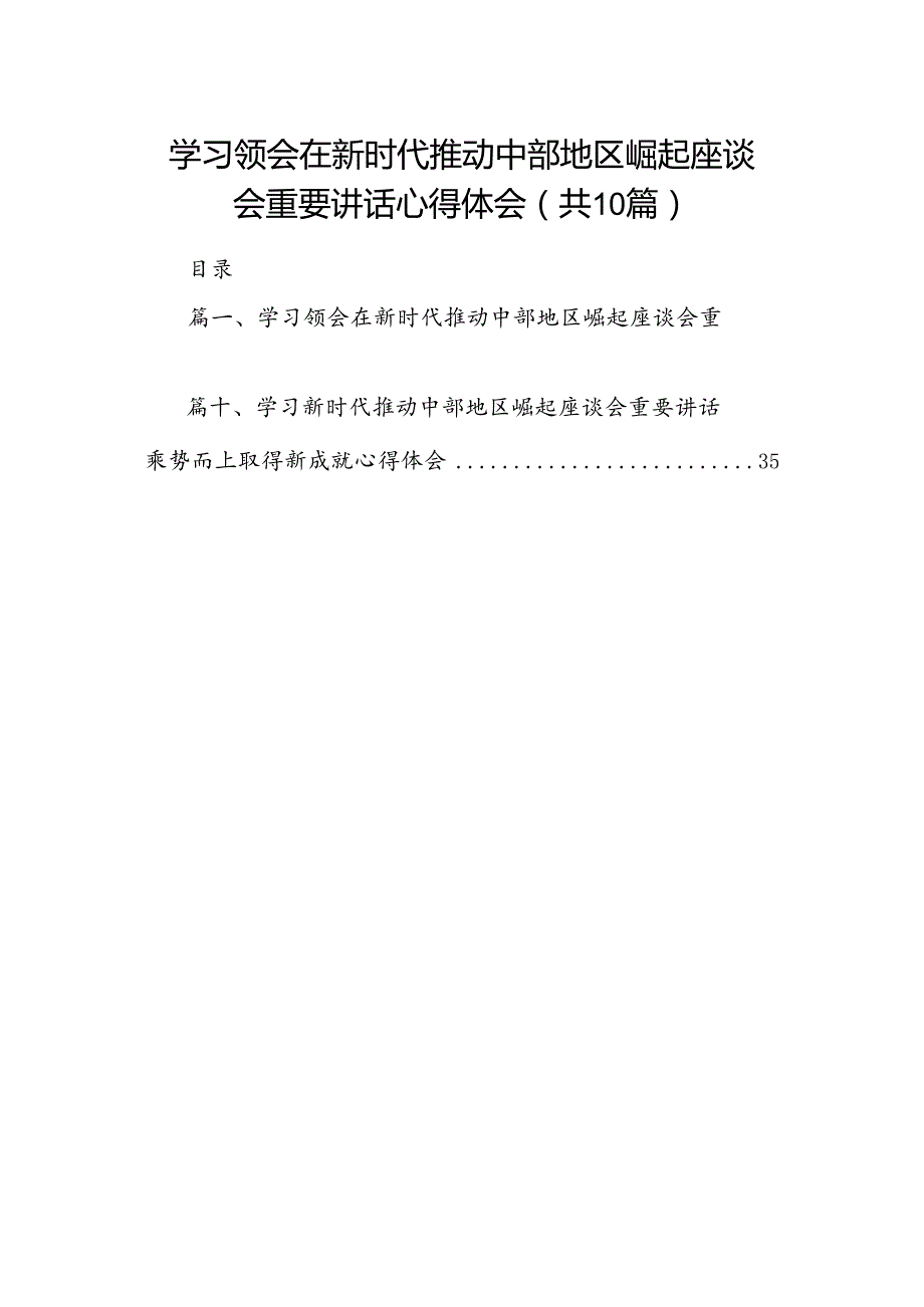 学习领会在新时代推动中部地区崛起座谈会重要讲话心得体会（共10篇）.docx_第1页