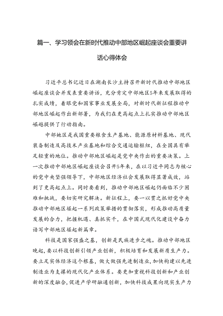 学习领会在新时代推动中部地区崛起座谈会重要讲话心得体会（共10篇）.docx_第2页