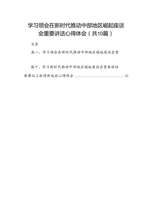 学习领会在新时代推动中部地区崛起座谈会重要讲话心得体会（共10篇）.docx