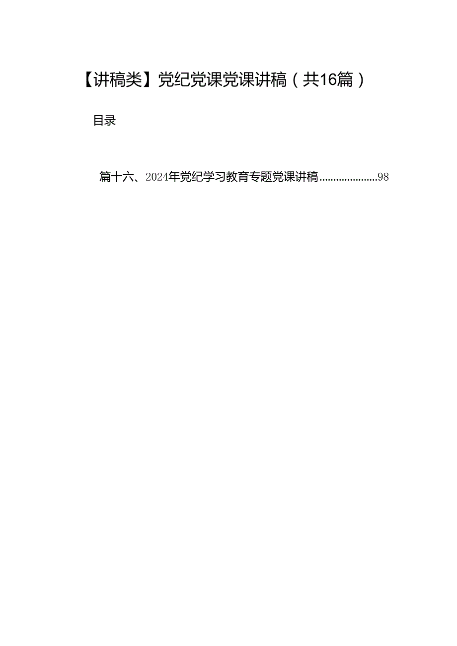 【讲稿类】党纪党课党课讲稿16篇（精选）.docx_第1页