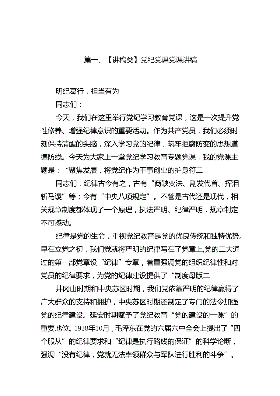 【讲稿类】党纪党课党课讲稿16篇（精选）.docx_第2页