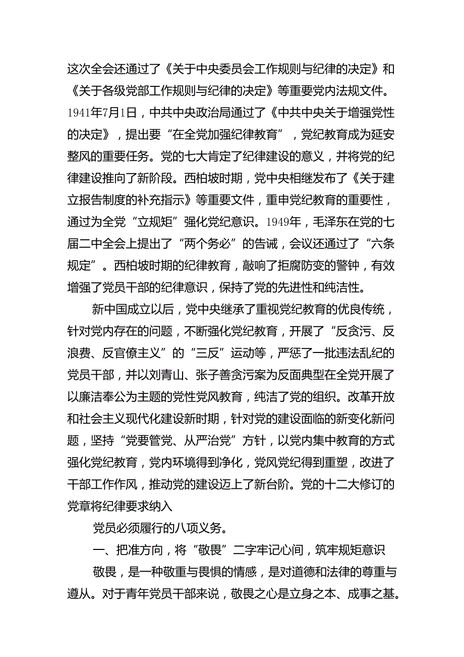 【讲稿类】党纪党课党课讲稿16篇（精选）.docx_第3页