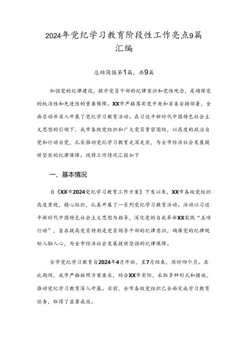 2024年党纪学习教育阶段性工作亮点9篇汇编.docx