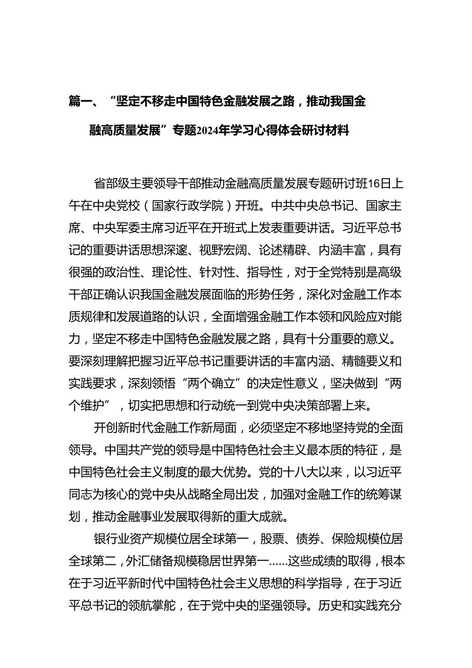 “坚定不移走中国特色金融发展之路推动我国金融高质量发展”专题2024年学习心得体会研讨材料（共10篇）.docx_第2页