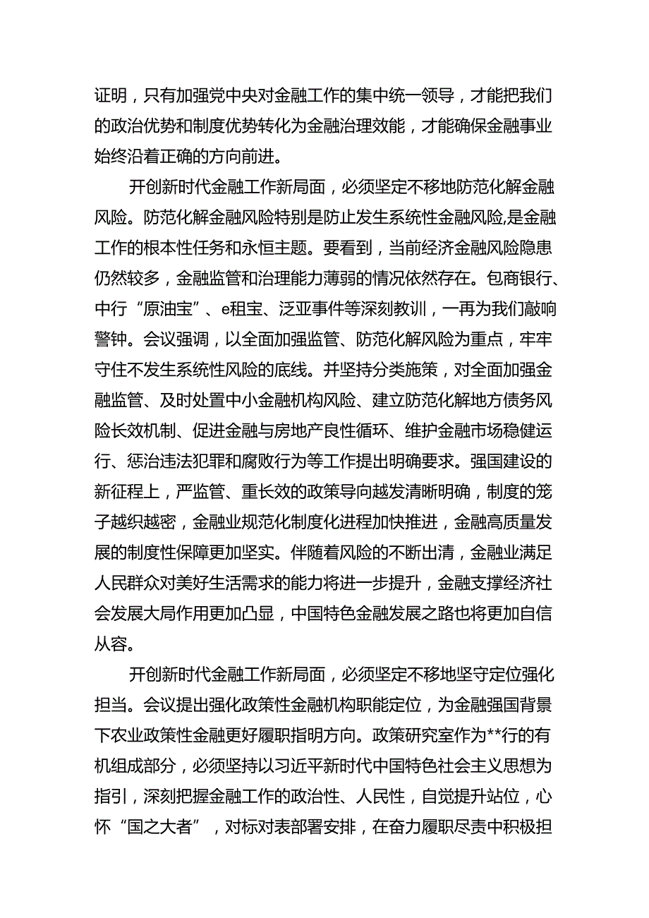 “坚定不移走中国特色金融发展之路推动我国金融高质量发展”专题2024年学习心得体会研讨材料（共10篇）.docx_第3页