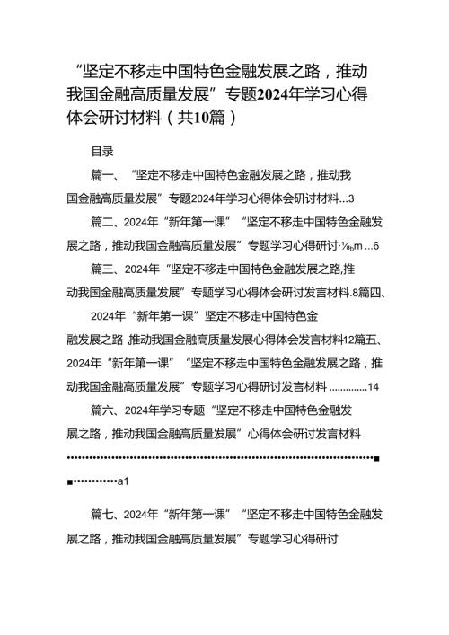 “坚定不移走中国特色金融发展之路推动我国金融高质量发展”专题2024年学习心得体会研讨材料（共10篇）.docx