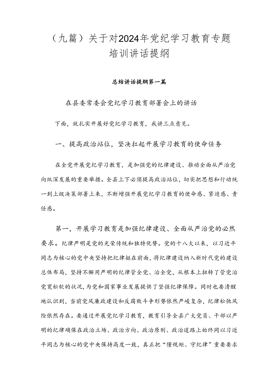（九篇）关于对2024年党纪学习教育专题培训讲话提纲.docx_第1页