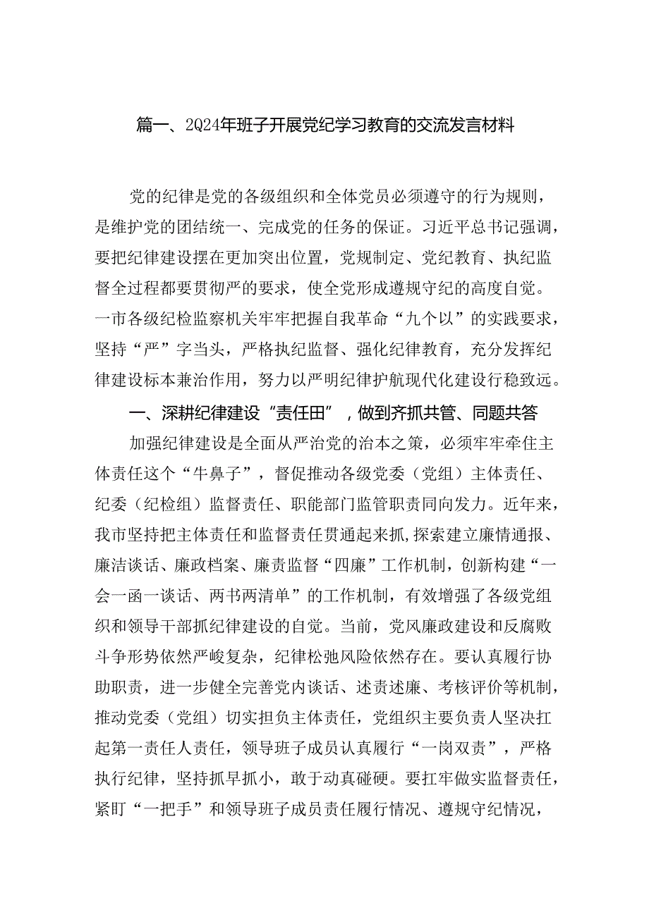 2024年班子开展党纪学习教育的交流发言材料13篇（详细版）.docx_第2页