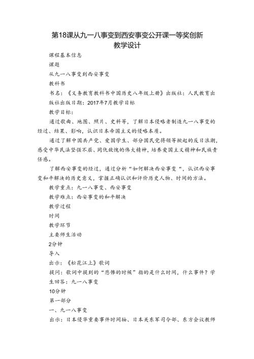 第18课 从九一八事变到西安事变 公开课一等奖创新教学设计3.docx