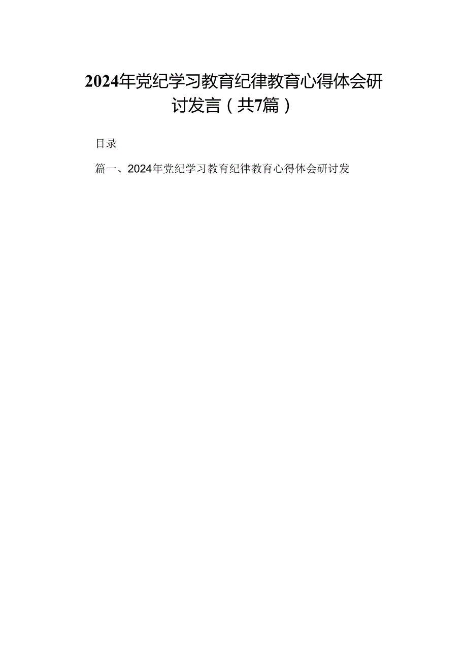 (七篇)2024年党纪学习教育纪律教育心得体会研讨发言资料合集.docx_第1页