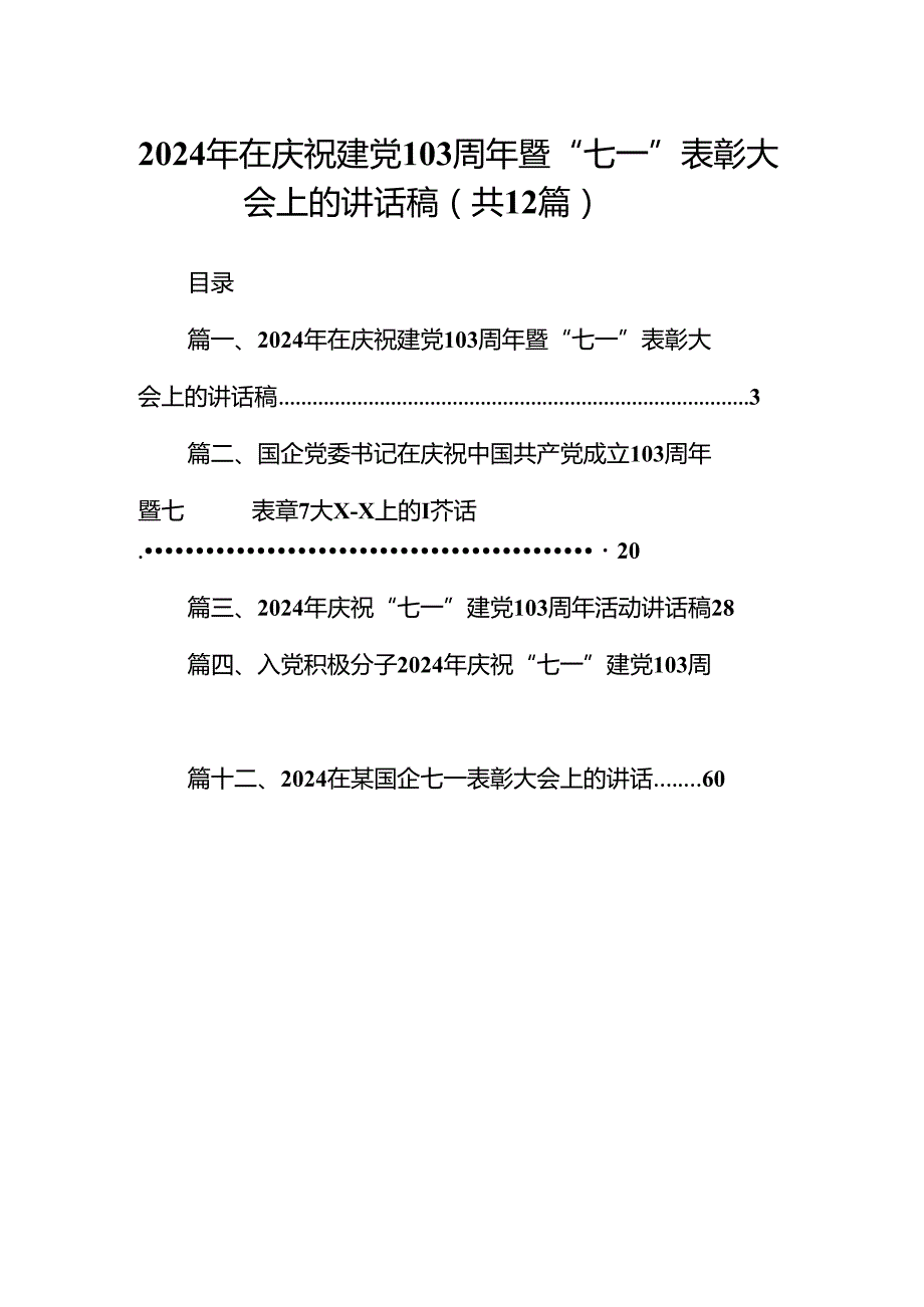 2024年在庆祝建党103周年暨“七一”表彰大会上的讲话稿12篇（精选）.docx_第1页