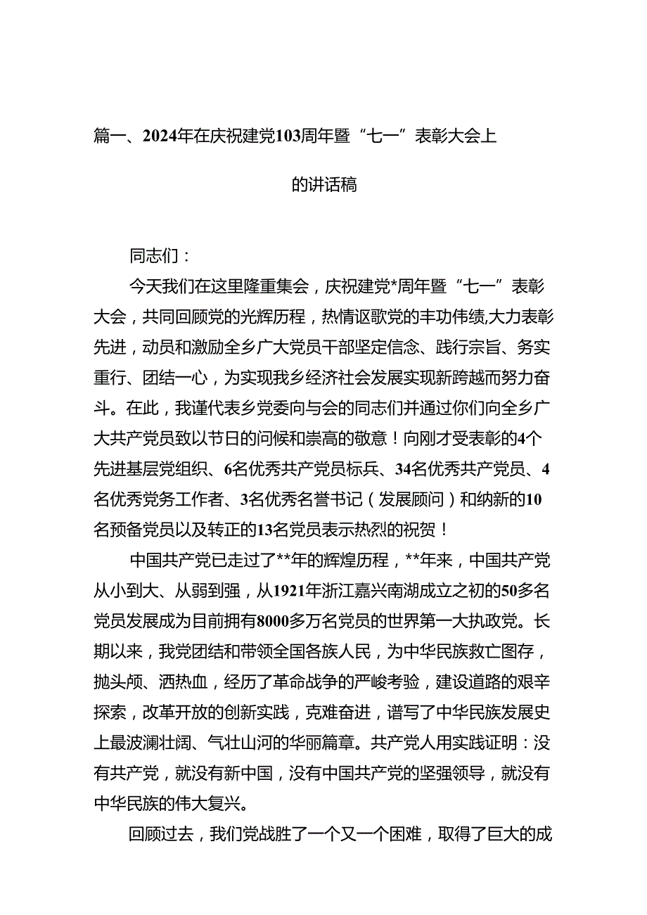 2024年在庆祝建党103周年暨“七一”表彰大会上的讲话稿12篇（精选）.docx_第2页