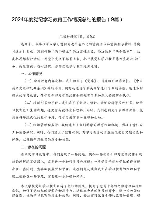2024党纪学习教育工作情况总结的报告（9篇）.docx