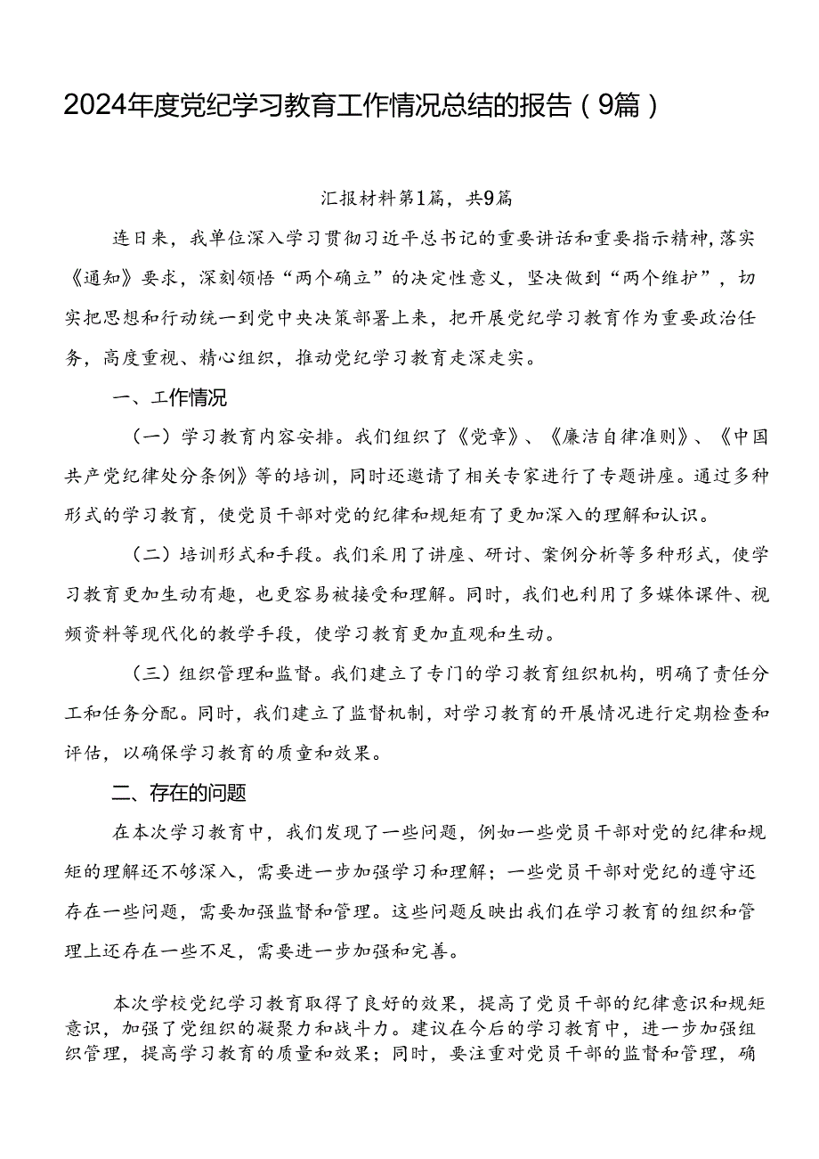 2024党纪学习教育工作情况总结的报告（9篇）.docx_第1页