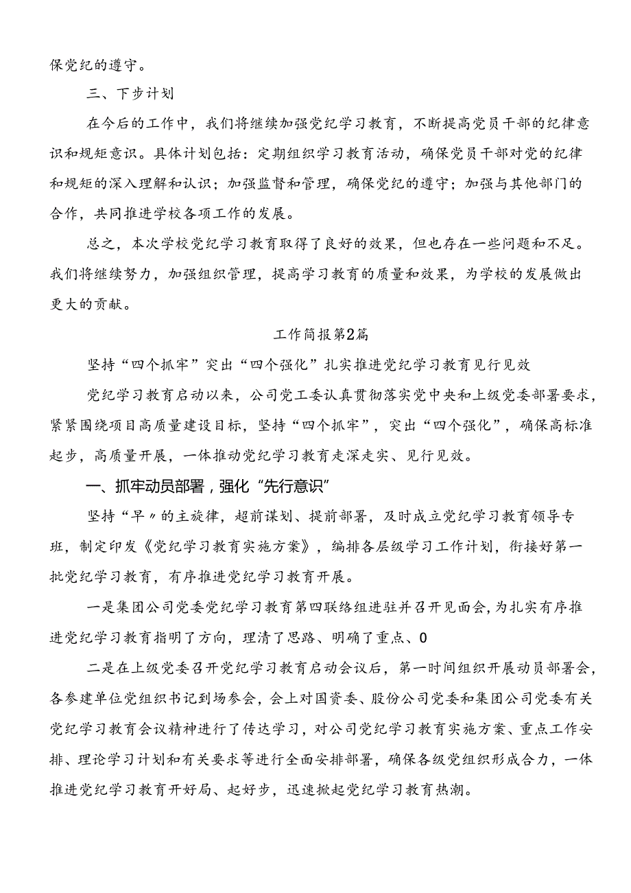 2024党纪学习教育工作情况总结的报告（9篇）.docx_第2页