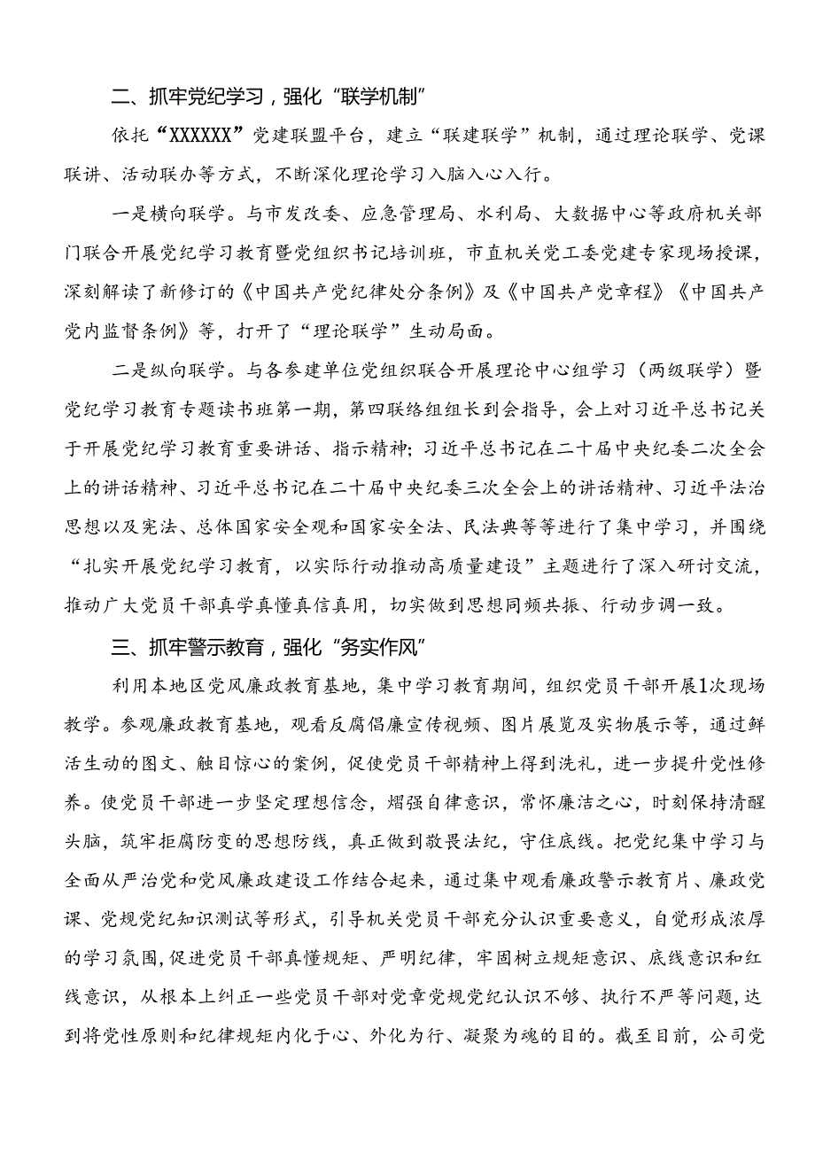 2024党纪学习教育工作情况总结的报告（9篇）.docx_第3页