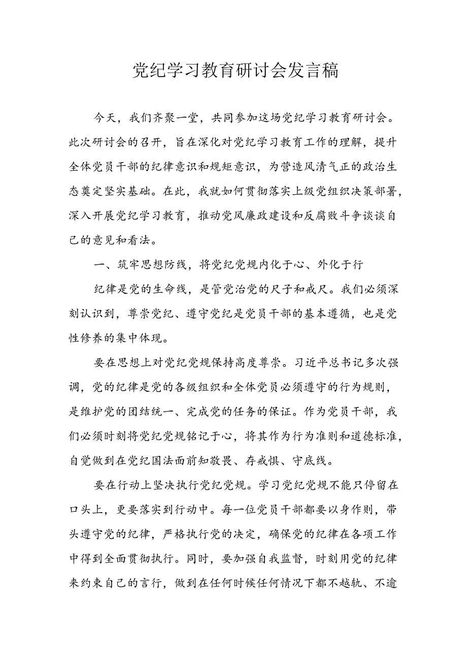 学习2024年党纪培训教育发言稿 汇编10份.docx_第1页