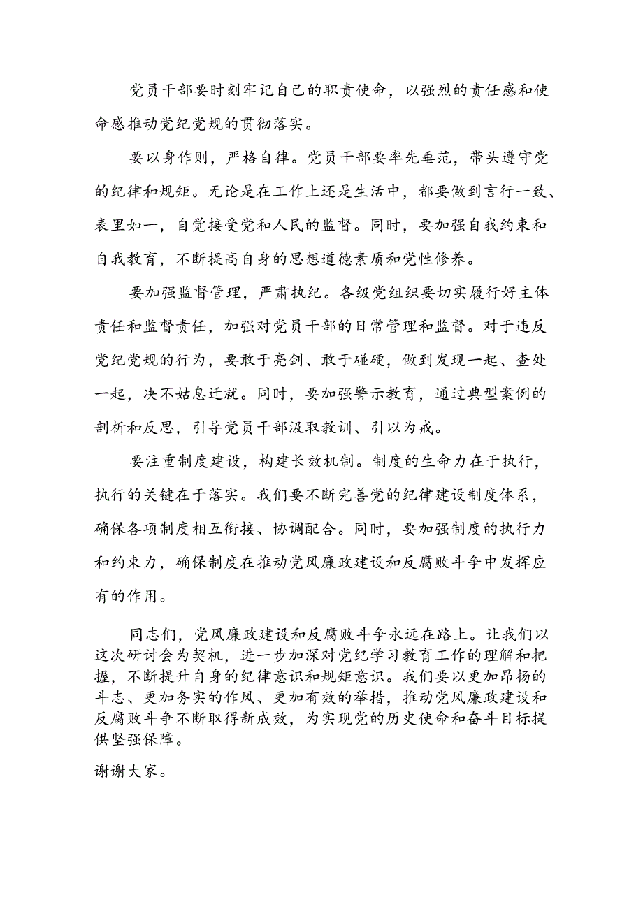 学习2024年党纪培训教育发言稿 汇编10份.docx_第3页