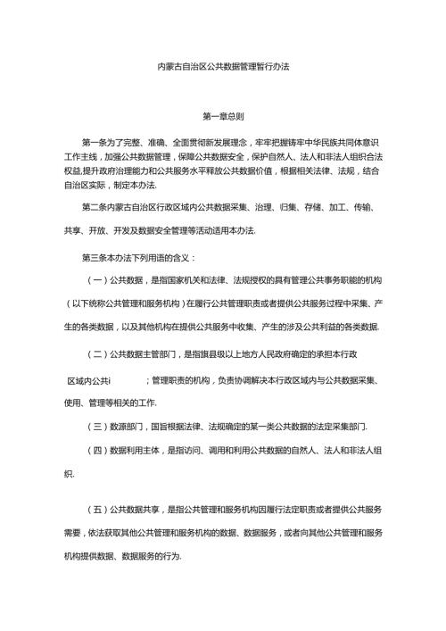 内蒙古自治区公共数据管理暂行办法.docx