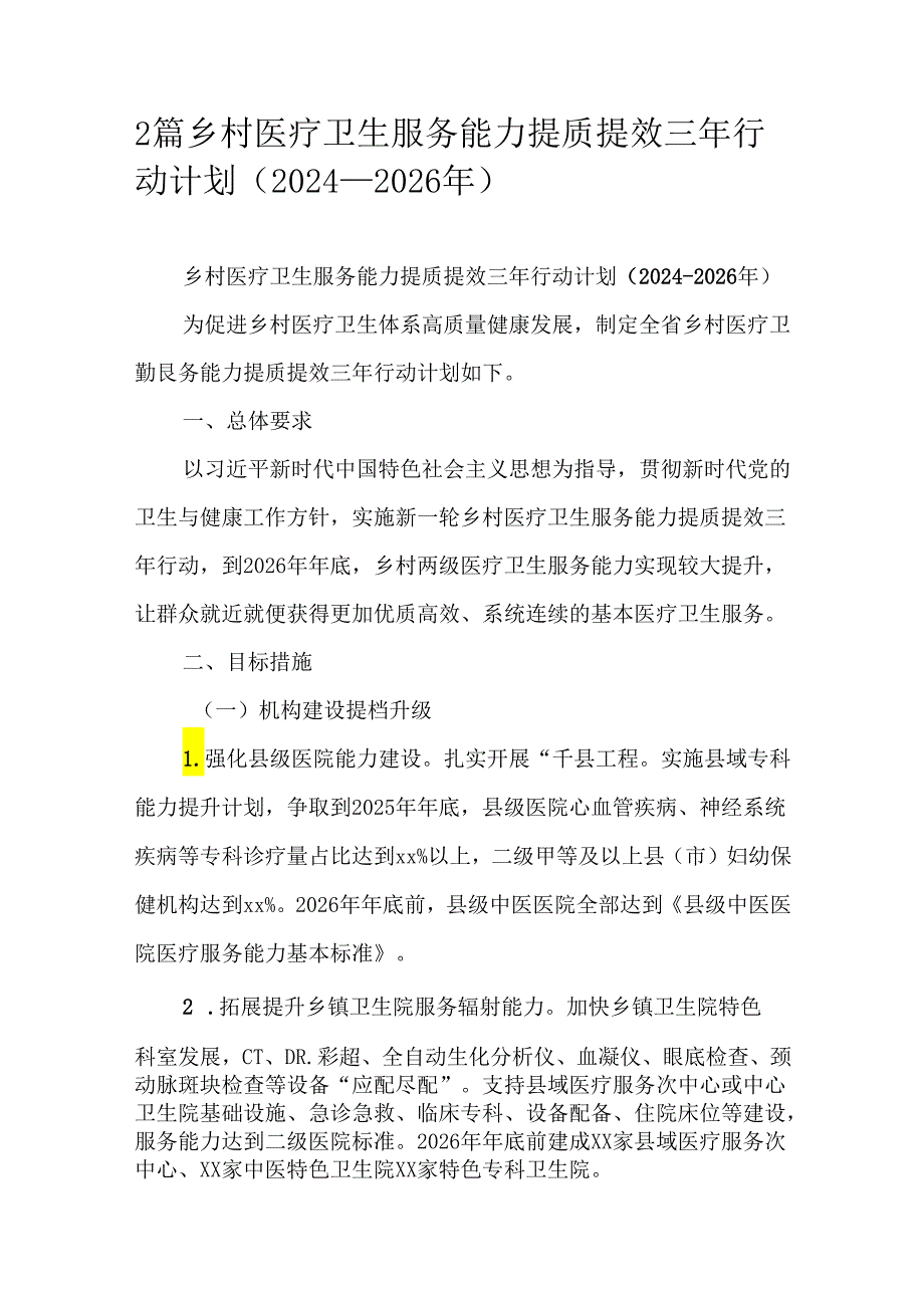 2篇乡村医疗卫生服务能力提质提效三年行动计划（20242026年）.docx_第1页