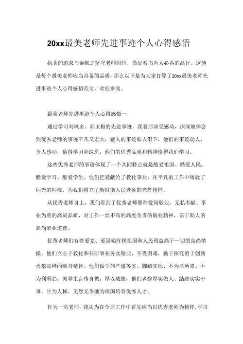 20xx最美教师先进事迹个人心得感悟.docx