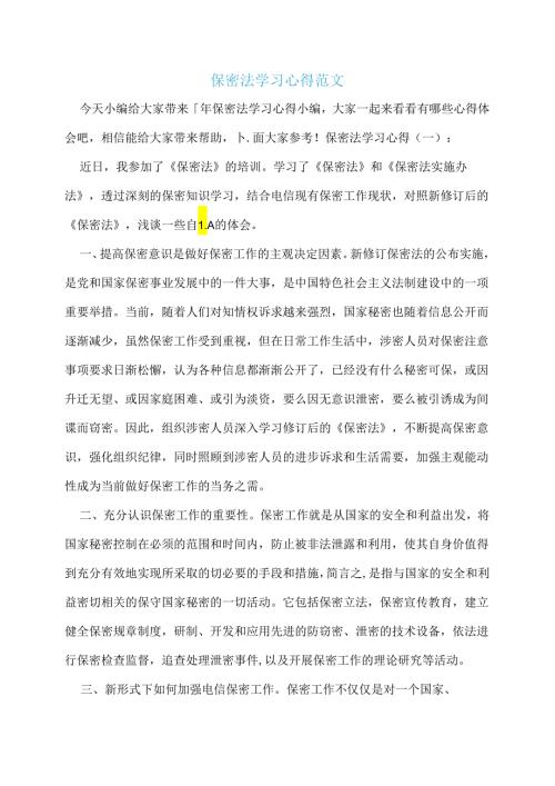 保密法学习心得范文多篇.docx