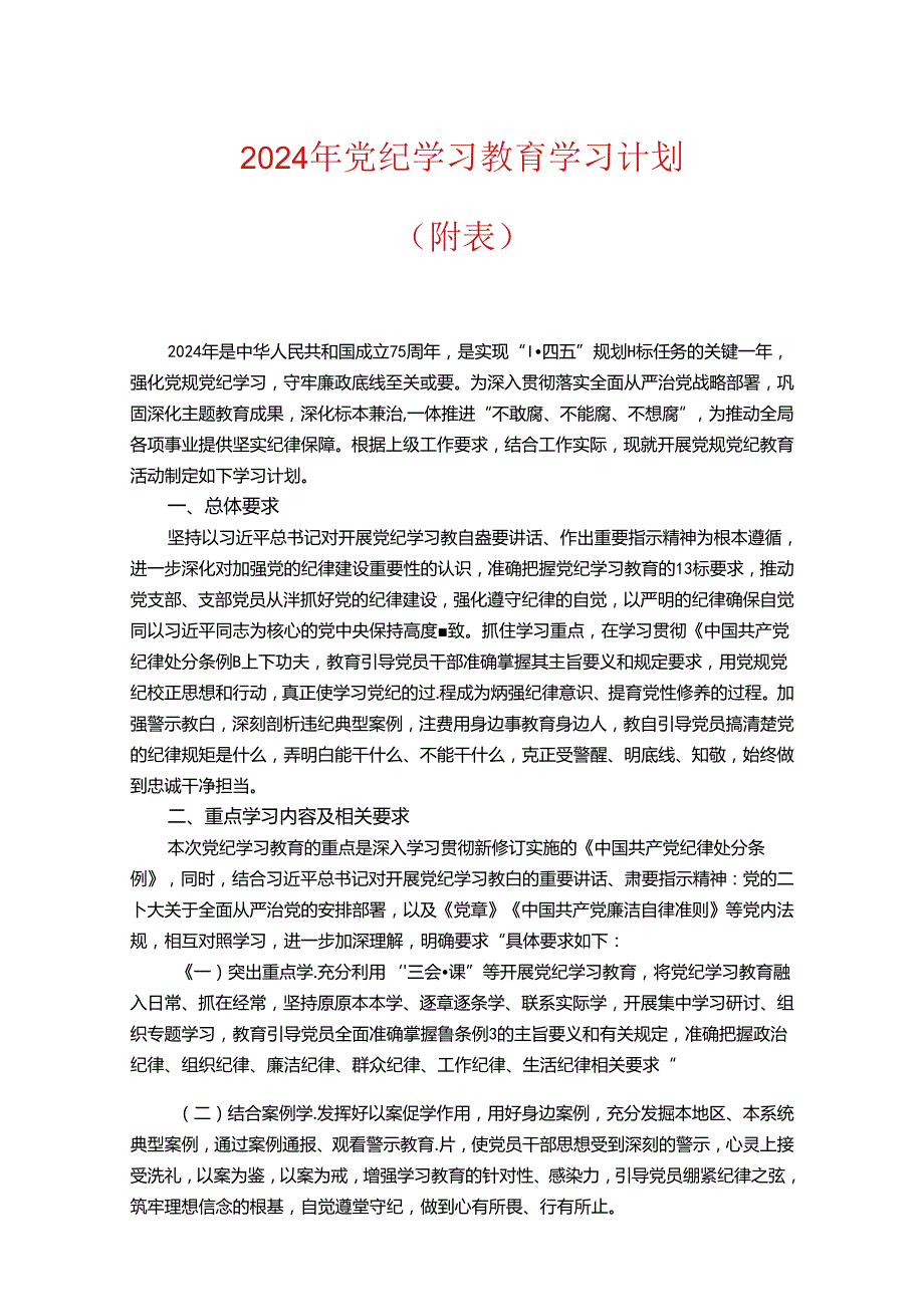 2024年党纪学习教育学习计划（附表）.docx_第1页