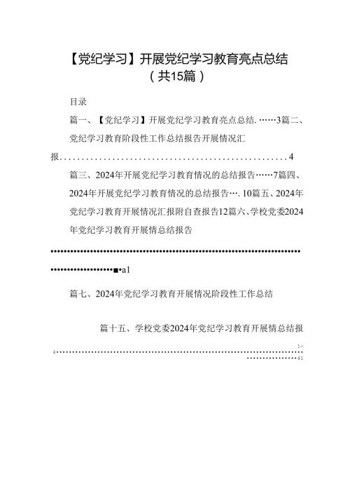 （15篇）【党纪学习】开展党纪学习教育亮点总结范文.docx