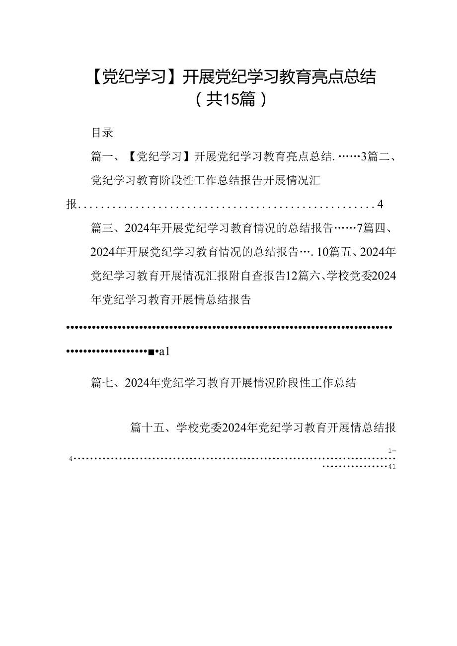 （15篇）【党纪学习】开展党纪学习教育亮点总结范文.docx_第1页
