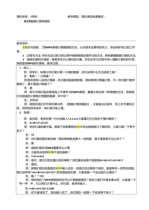 信息技术《数据计算有捷径》教案.docx