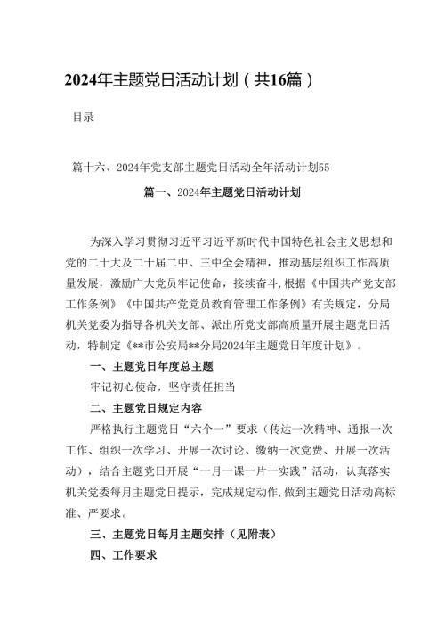 （16篇）2024年主题党日活动计划范文.docx