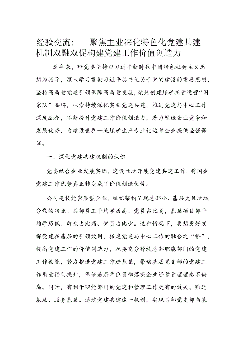 经验交流： 聚焦主业深化特色化党建共建机制双融双促构建党建工作价值创造力(1).docx_第1页