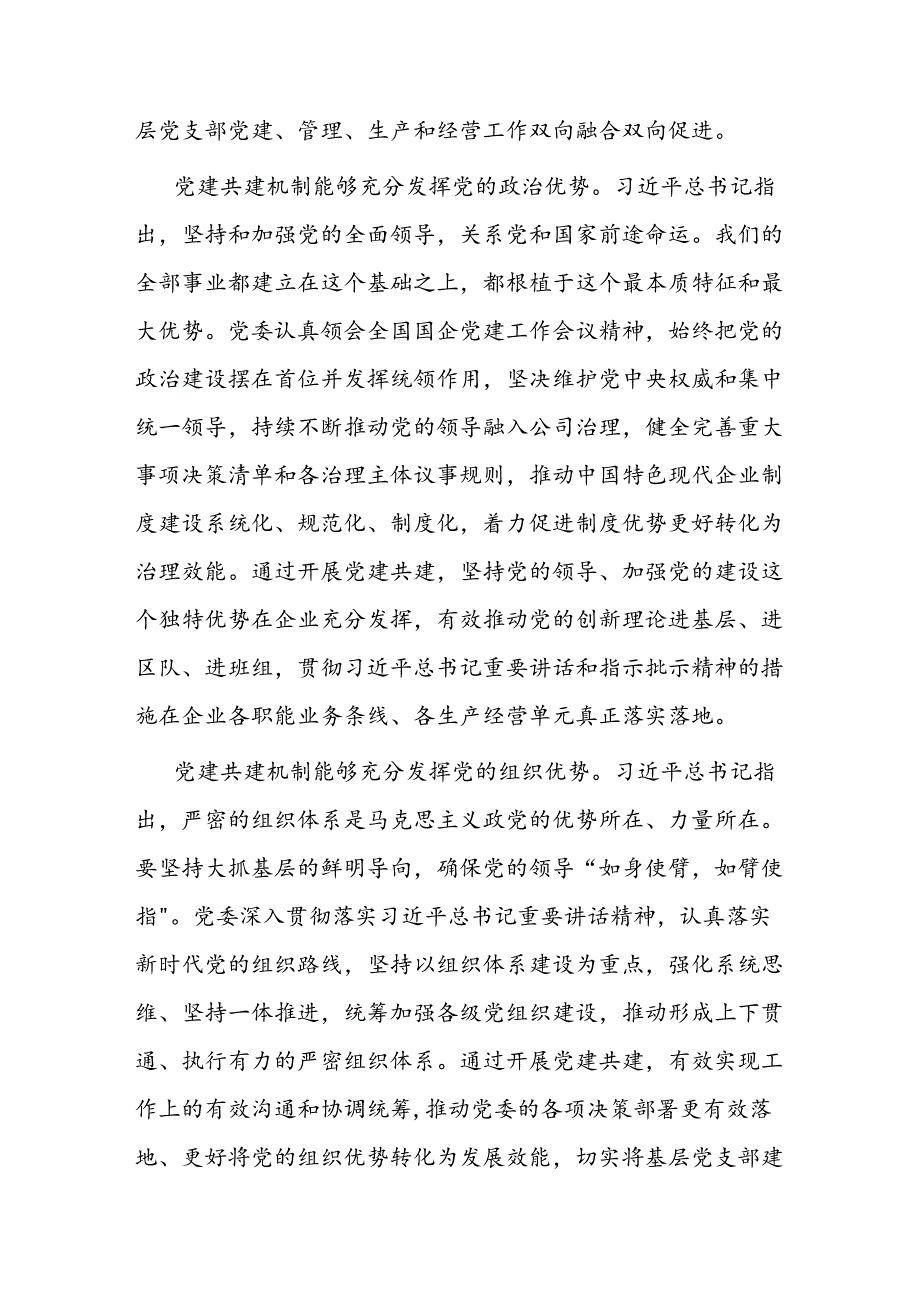 经验交流： 聚焦主业深化特色化党建共建机制双融双促构建党建工作价值创造力(1).docx_第2页