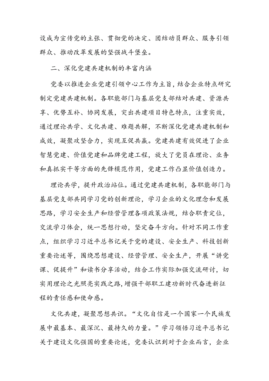 经验交流： 聚焦主业深化特色化党建共建机制双融双促构建党建工作价值创造力(1).docx_第3页