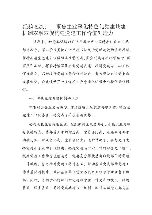经验交流： 聚焦主业深化特色化党建共建机制双融双促构建党建工作价值创造力(1).docx