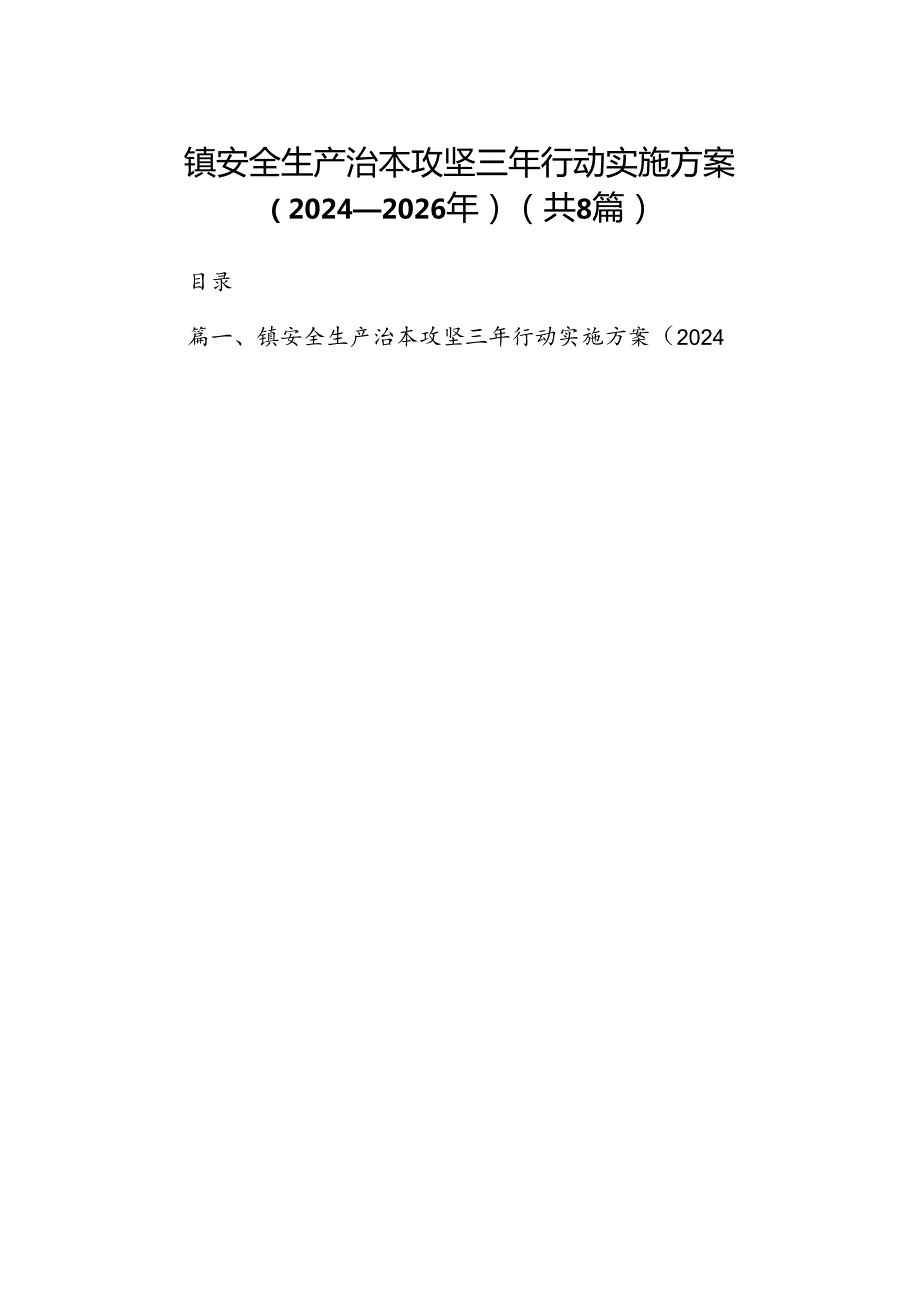 镇安全生产治本攻坚三年行动实施方案（20242026年）8篇（精选版）.docx_第1页