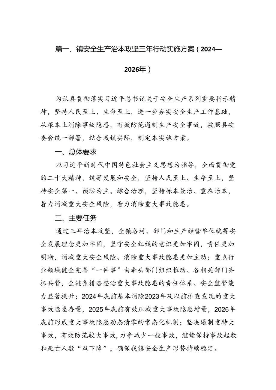 镇安全生产治本攻坚三年行动实施方案（20242026年）8篇（精选版）.docx_第2页