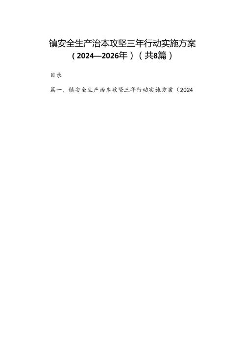 镇安全生产治本攻坚三年行动实施方案（20242026年）8篇（精选版）.docx