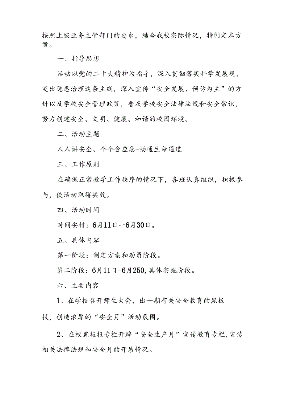 2024年学校安全生产月活动专项方案 合计7份.docx_第3页