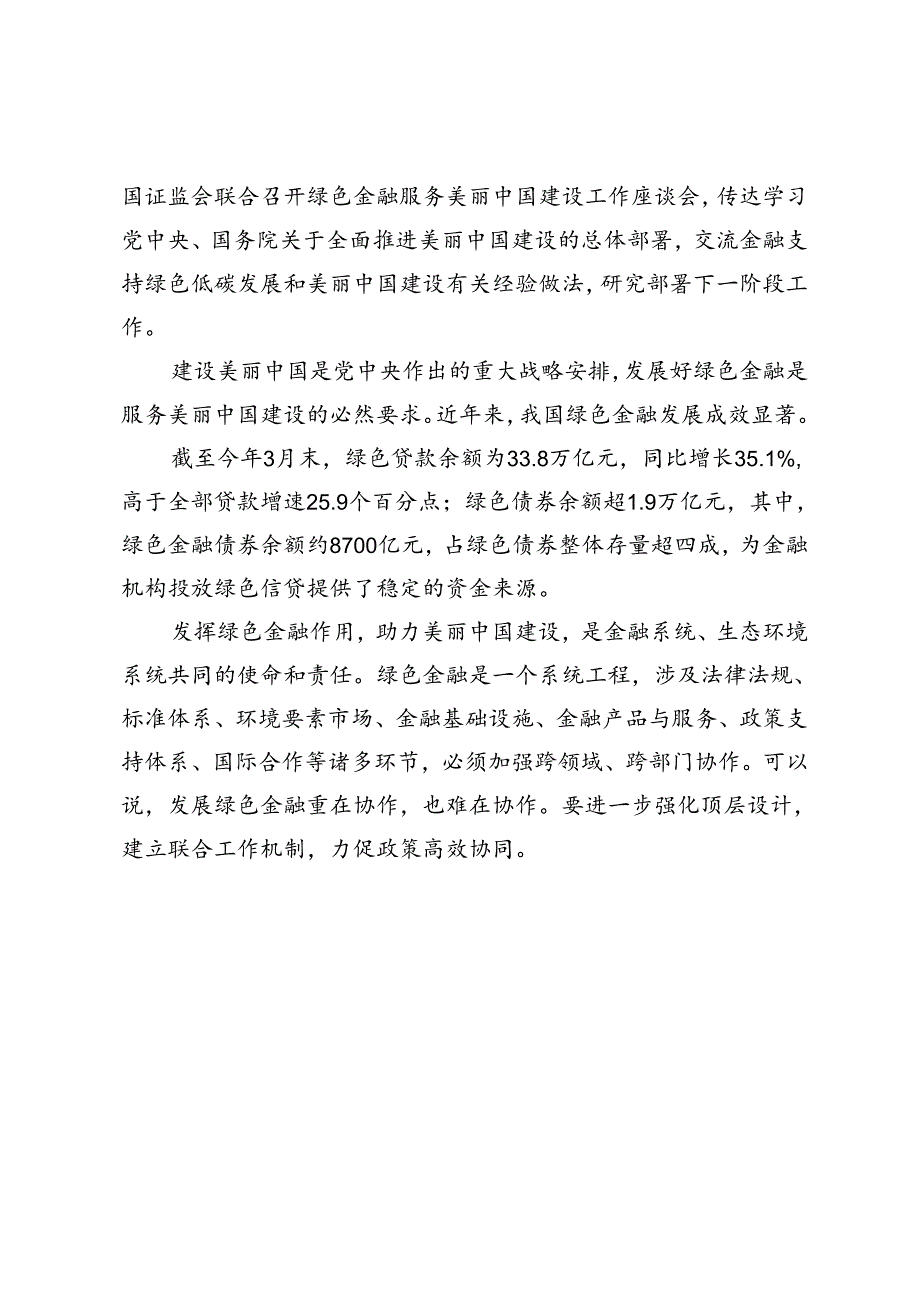 4篇 2024年金融支持绿色低碳发展和美丽中国建设心得体会.docx_第3页