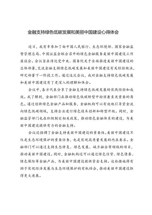 4篇 2024年金融支持绿色低碳发展和美丽中国建设心得体会.docx